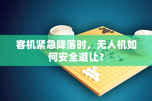 客机紧急降落时，无人机如何安全避让？