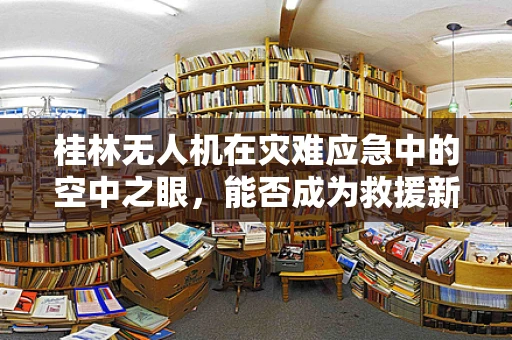 桂林无人机在灾难应急中的空中之眼，能否成为救援新利器？