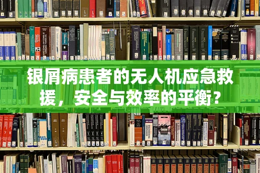 银屑病患者的无人机应急救援，安全与效率的平衡？