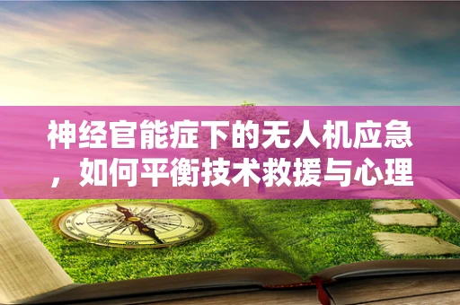 神经官能症下的无人机应急，如何平衡技术救援与心理压力？