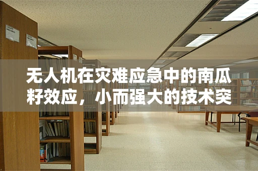 无人机在灾难应急中的南瓜籽效应，小而强大的技术突破？