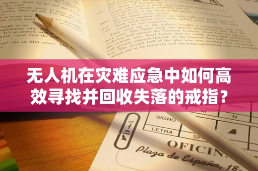 无人机在灾难应急中如何高效寻找并回收失落的戒指？